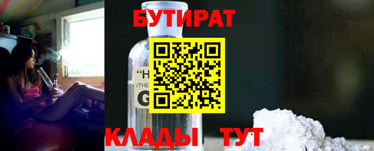 БУТИРАТ оксибутират  Вход с VPN  Ивантеевка 