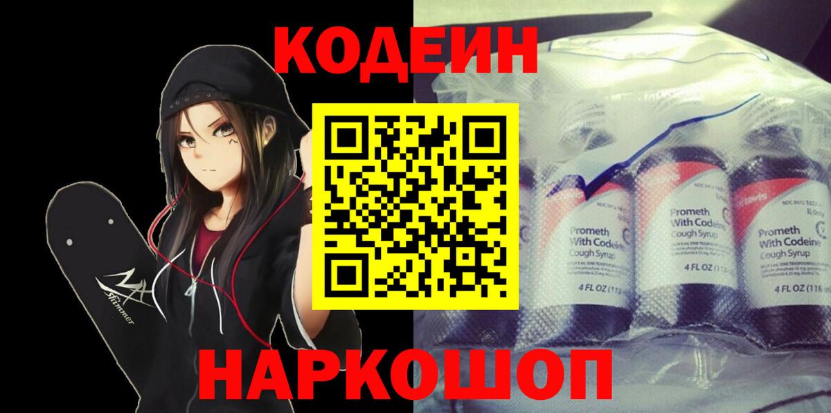 Кодеин напиток Lean (лин) Ивантеевка