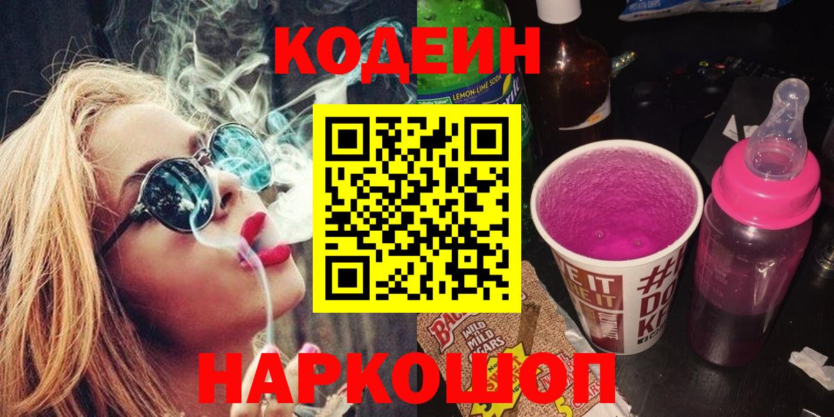 Ивантеевка  Кодеиновый сироп Lean напиток Lean (лин)  Кодеин напиток Lean (лин)  Вход с VPN 